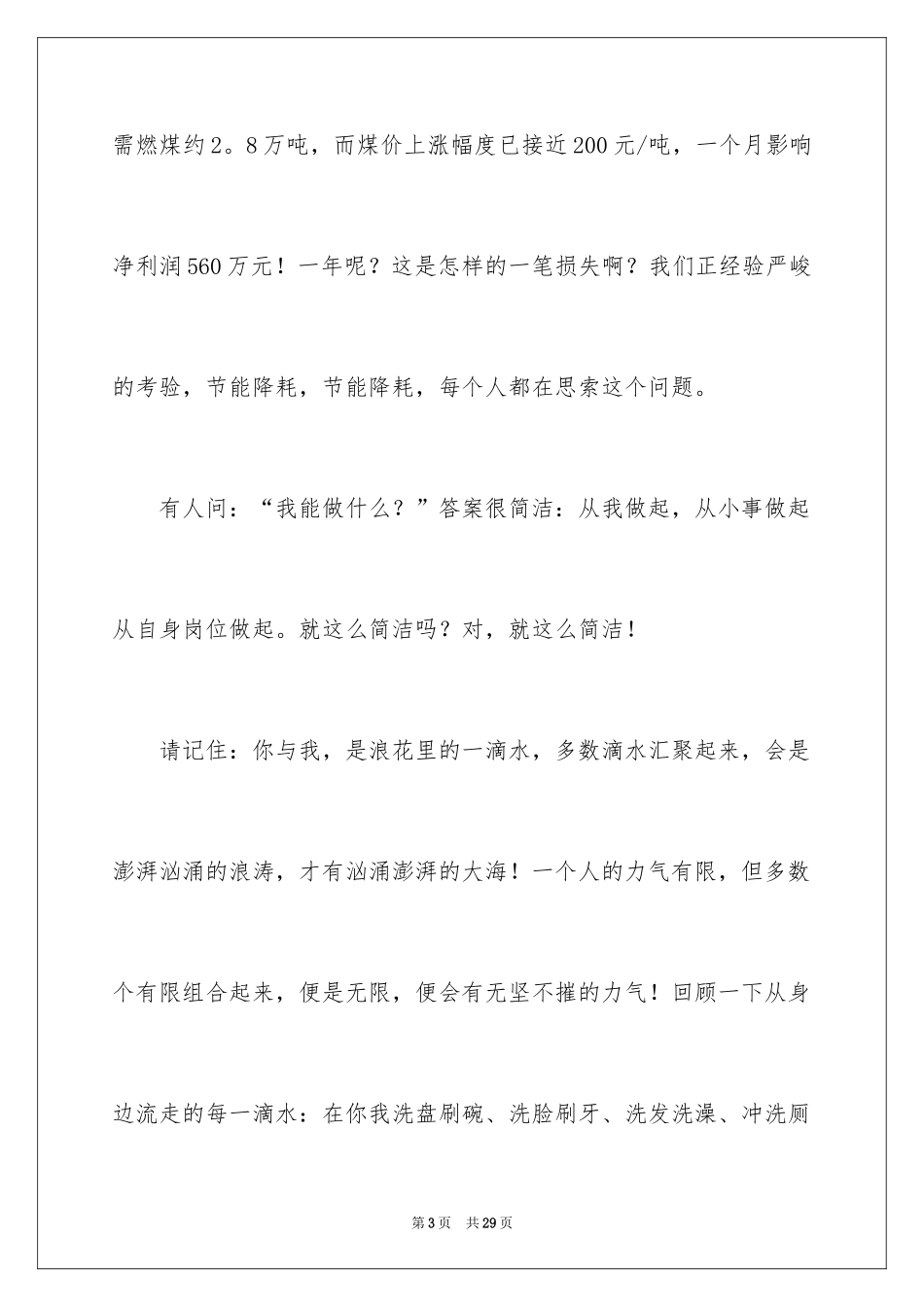 2024厉行勤俭节约演讲稿_22_第3页
