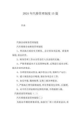 2024年汽修管理制度15篇 