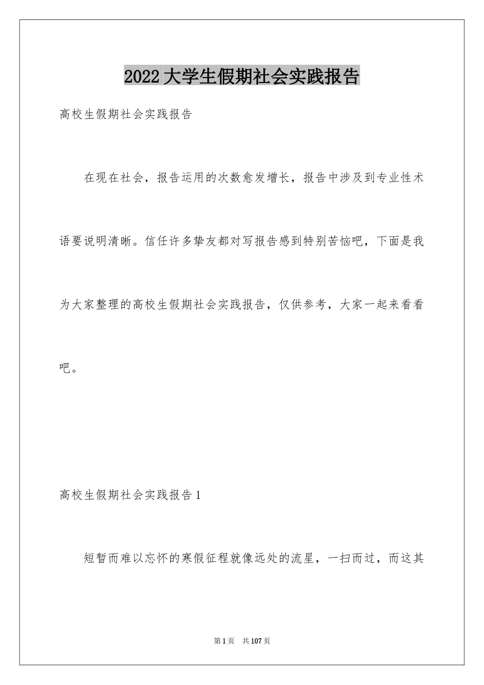 2024大学生假期社会实践报告_3_第1页