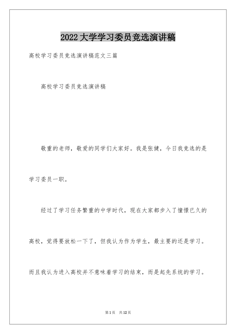 2024大学学习委员竞选演讲稿_1_第1页