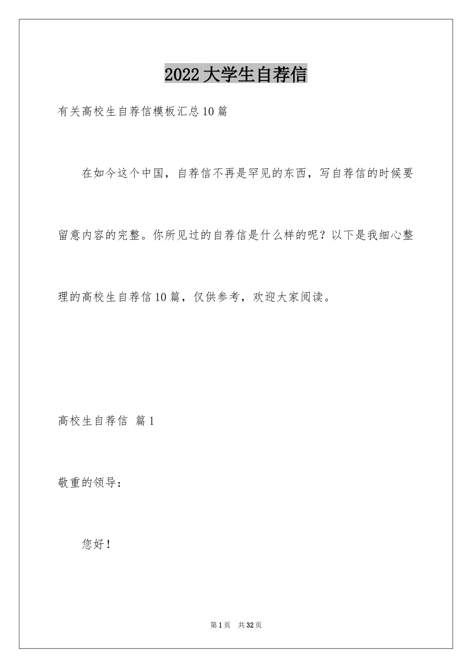 2024大学生自荐信_80_第1页