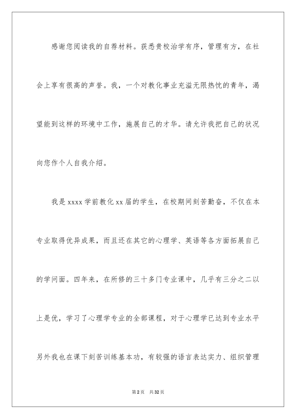 2024大学生自荐信_80_第2页