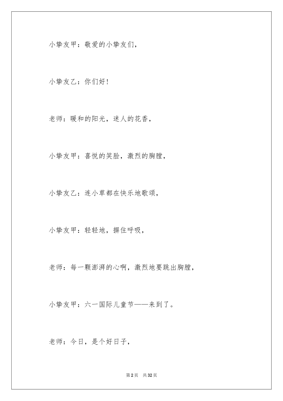 2024六一儿童节主持词_14_第2页