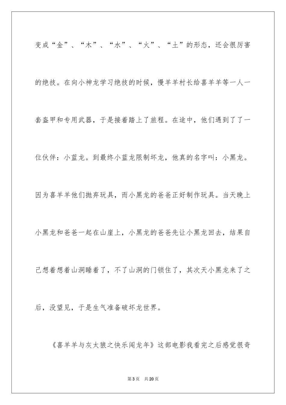 2024喜羊羊与灰太狼之开心闯龙年观后感_5_第3页