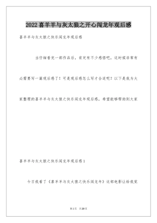 2024喜羊羊与灰太狼之开心闯龙年观后感_5