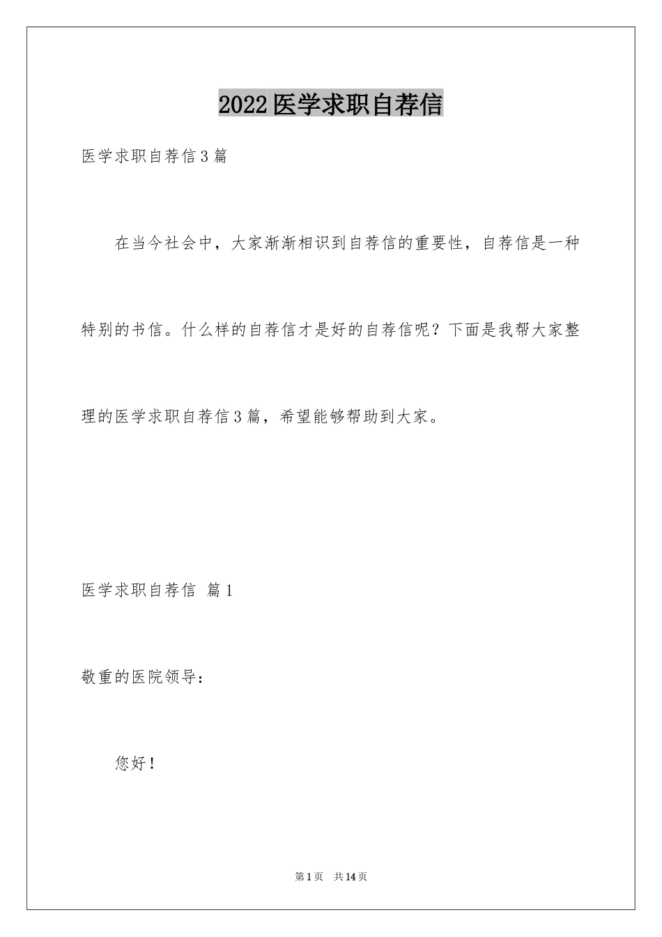 2024医学求职自荐信_7_第1页