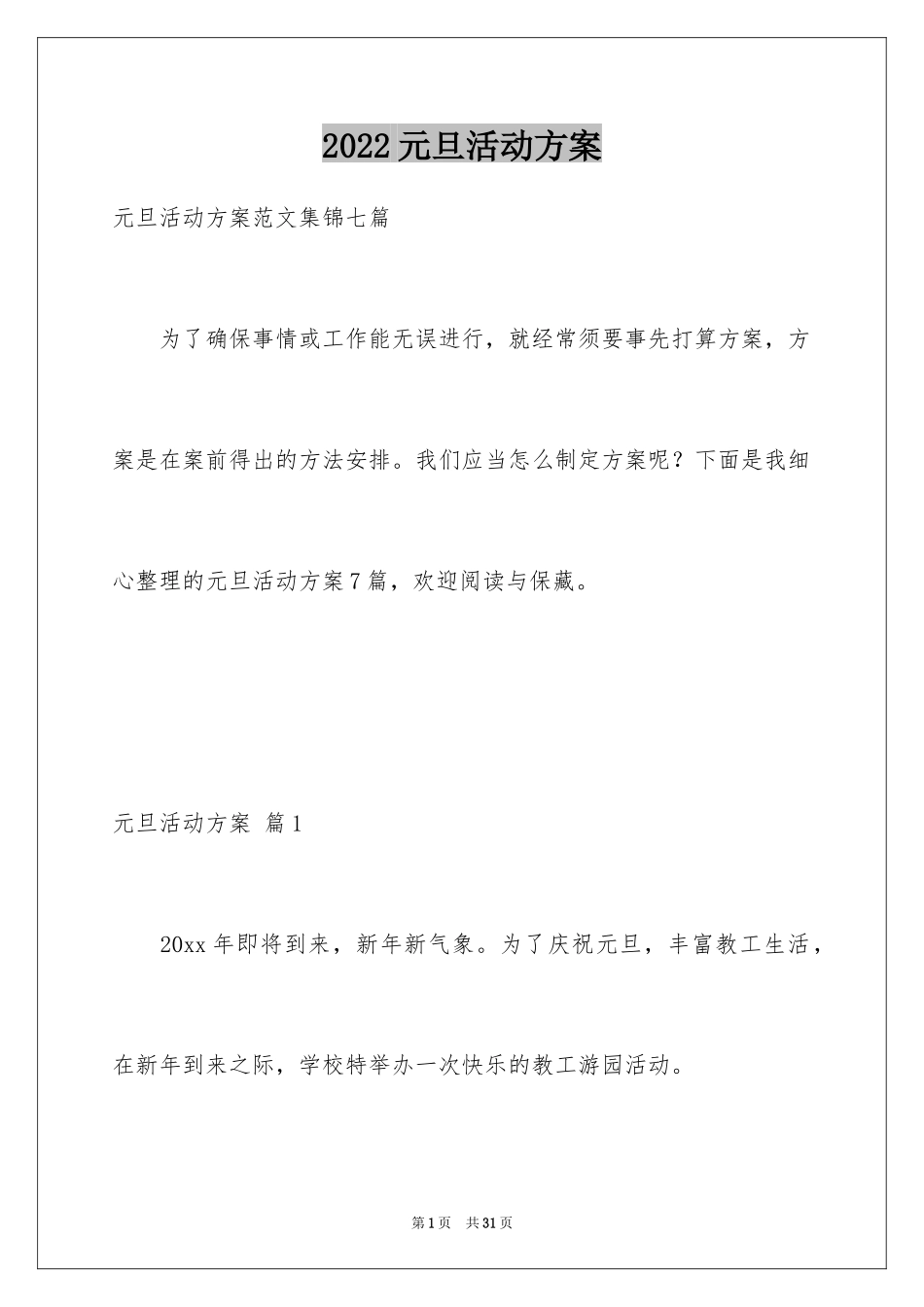 2024元旦活动方案_143_第1页