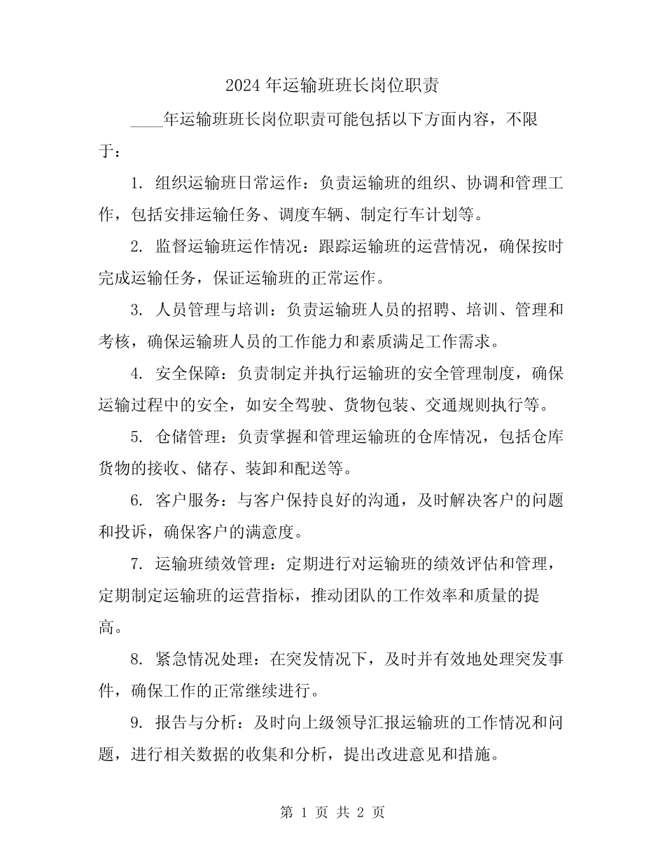2024年运输班班长岗位职责 _第1页