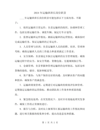 2024年运输班班长岗位职责 