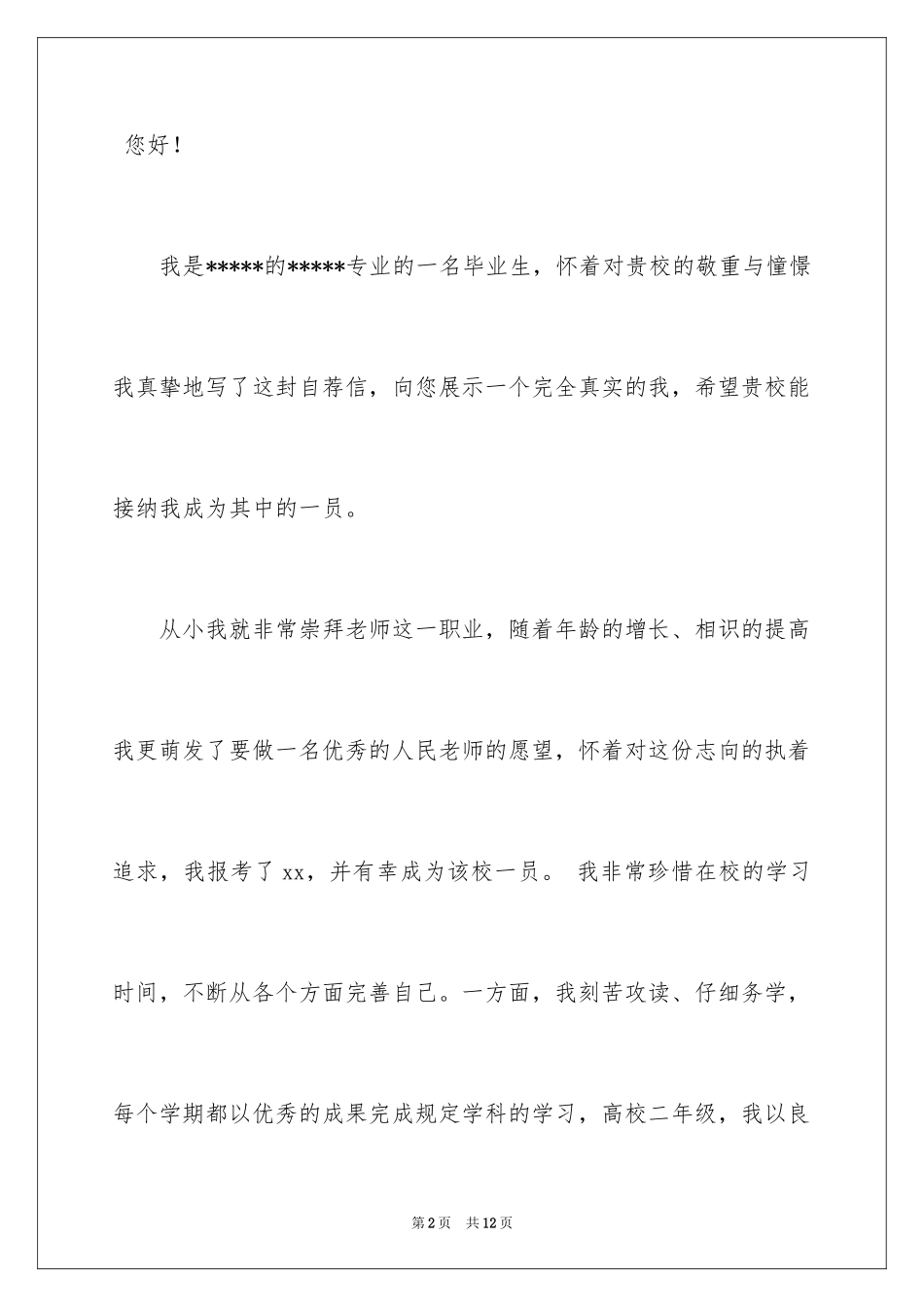 2024去幼儿园的自我推荐信_1_第2页