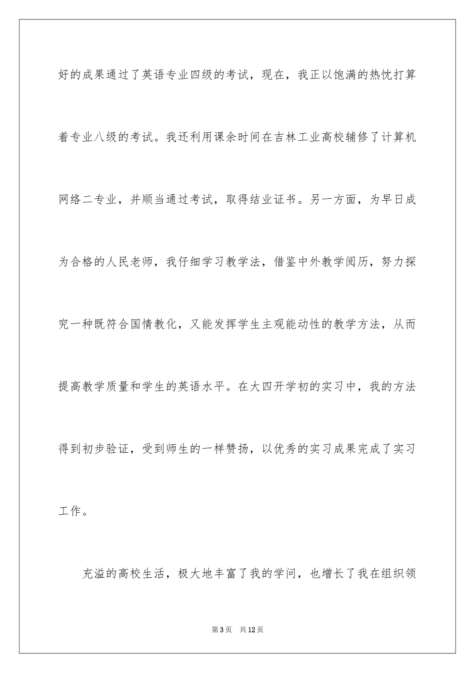 2024去幼儿园的自我推荐信_1_第3页