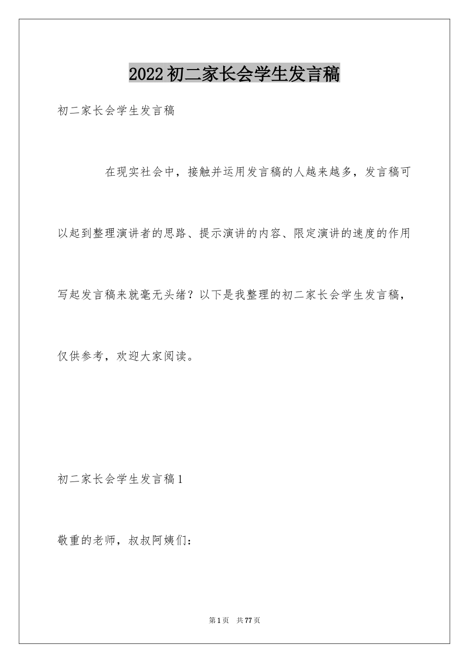 2024初二家长会学生发言稿_第1页