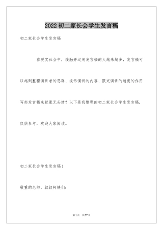 2024初二家长会学生发言稿