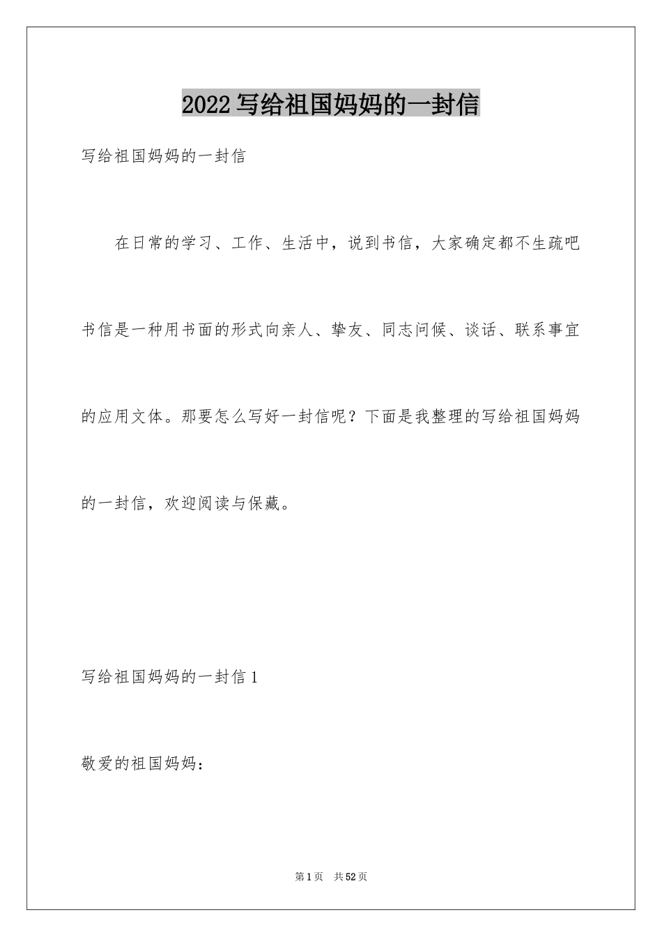 2024写给祖国妈妈的一封信_第1页
