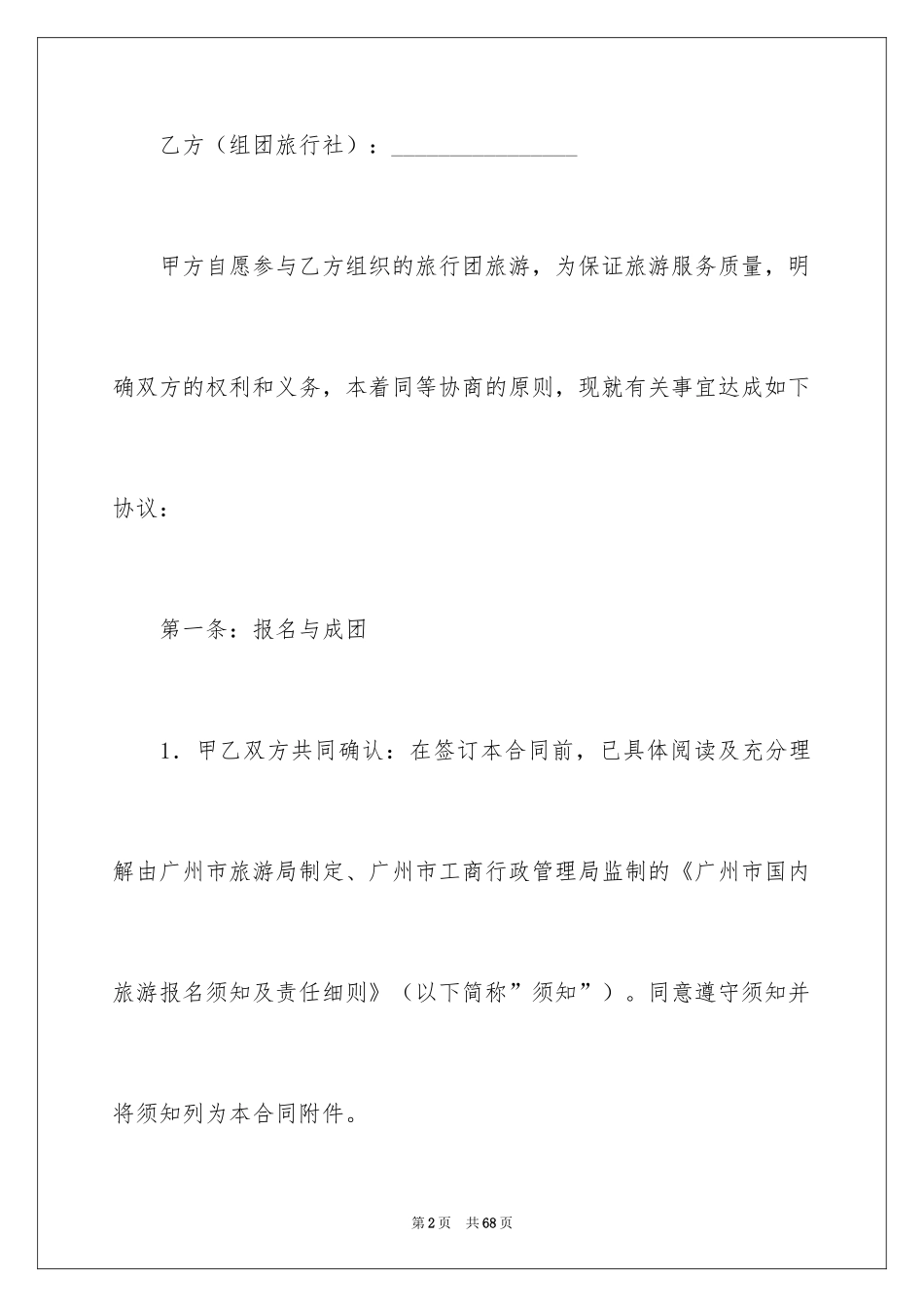 2024国内旅游合同_18_第2页