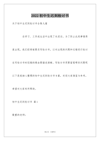 2024初中生迟到检讨书_11