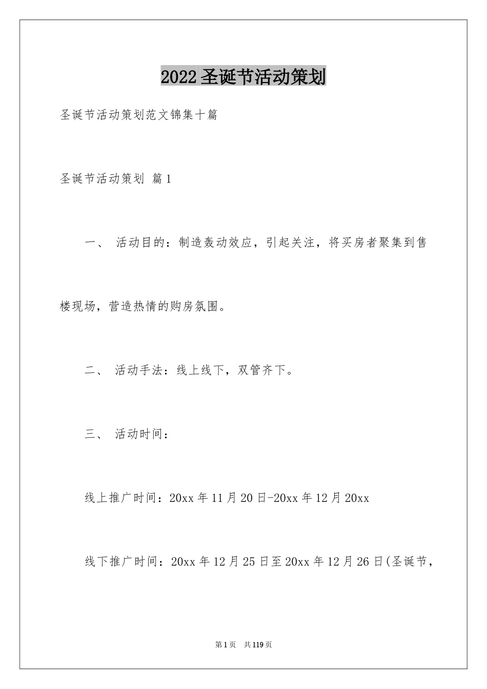 2024圣诞节活动策划_306_第1页