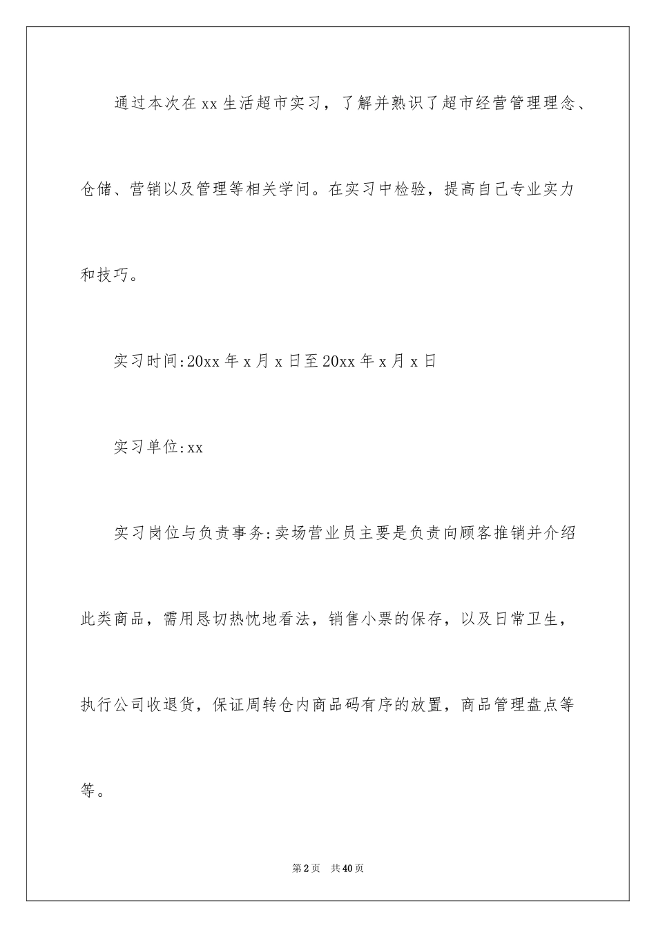 2024在超市的实习报告_25_第2页