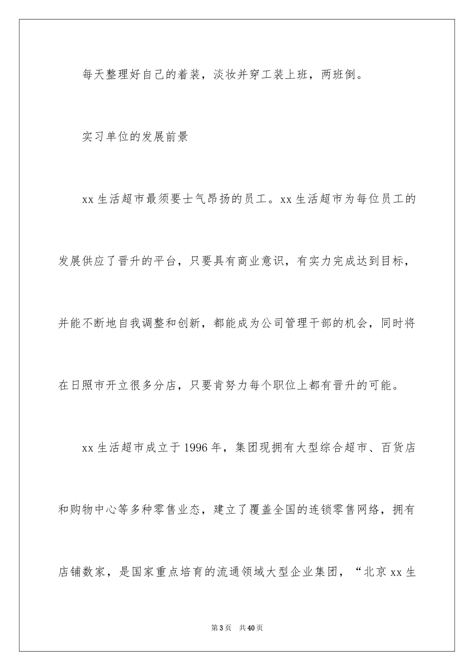 2024在超市的实习报告_25_第3页