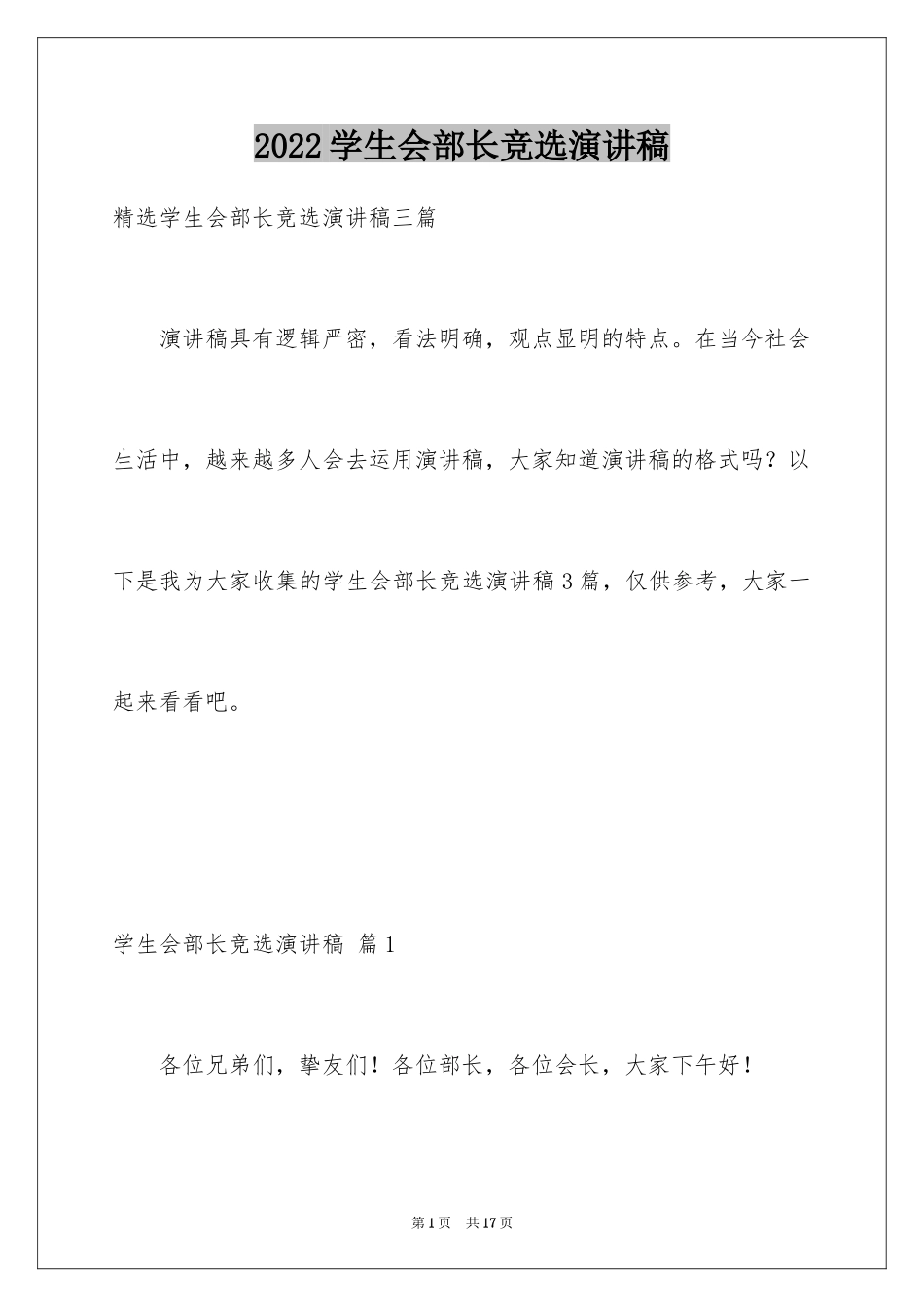 2024学生会部长竞选演讲稿_288_第1页