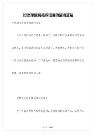 2024学院羽毛球比赛的活动总结