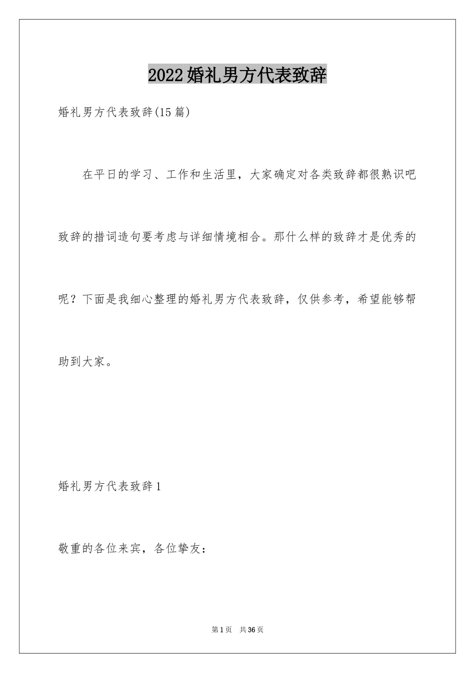 2024婚礼男方代表致辞_第1页