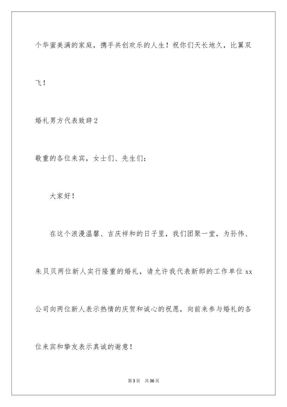 2024婚礼男方代表致辞_第3页