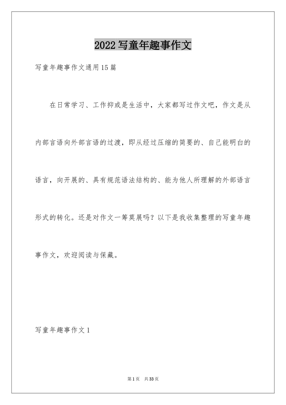 2024写童年趣事作文_3_第1页