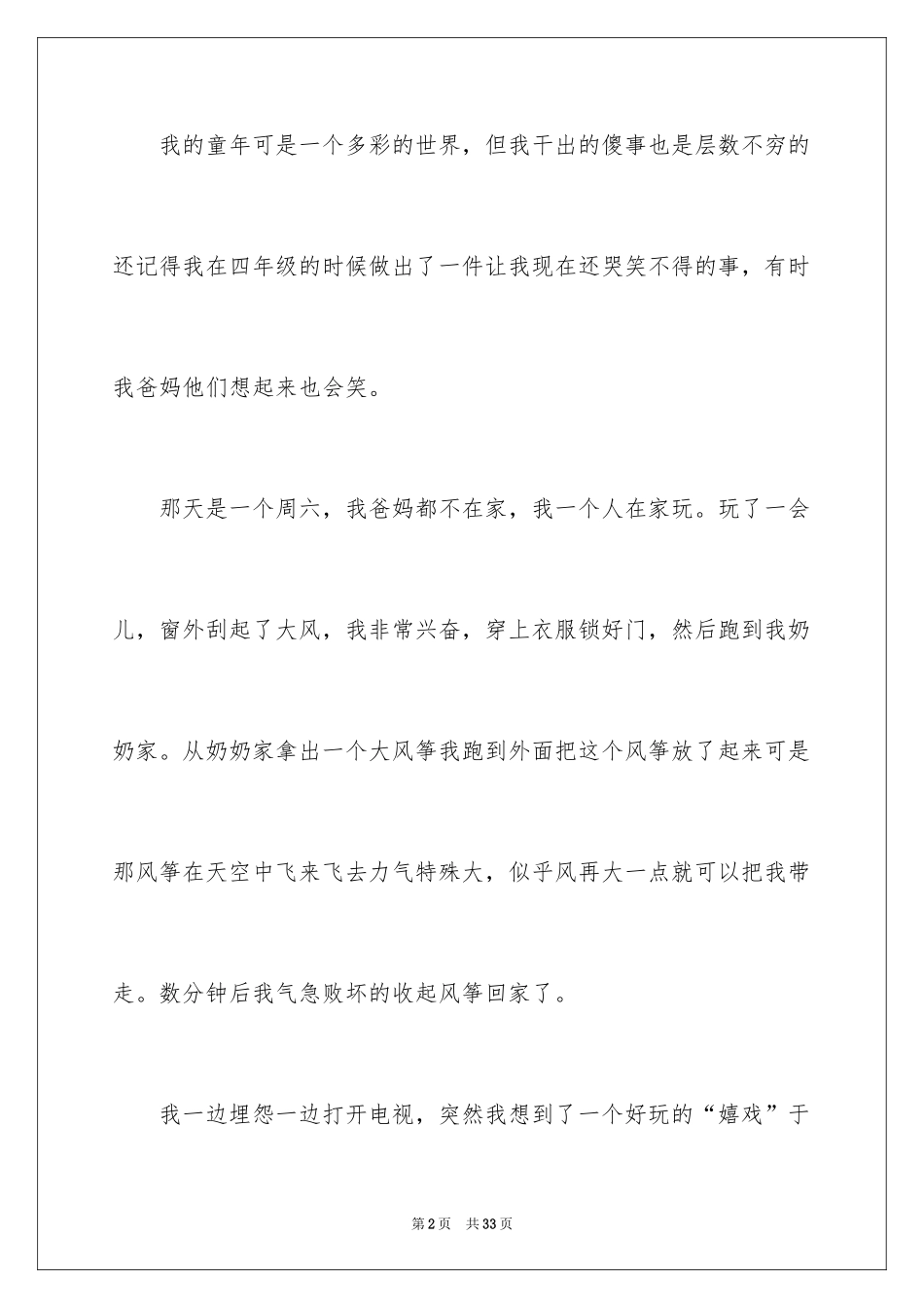 2024写童年趣事作文_3_第2页
