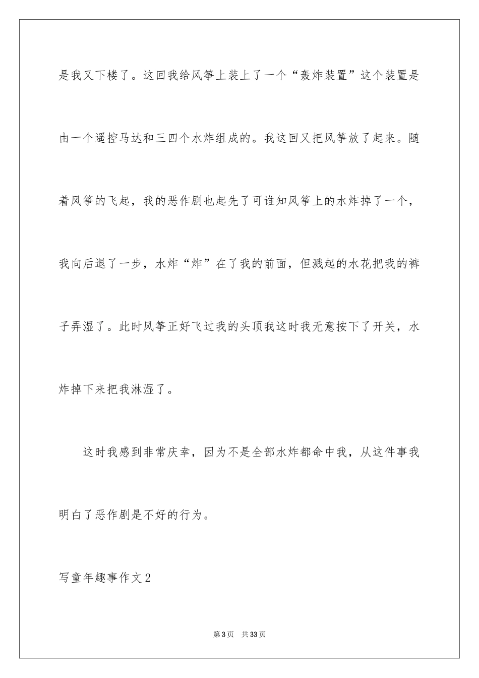 2024写童年趣事作文_3_第3页