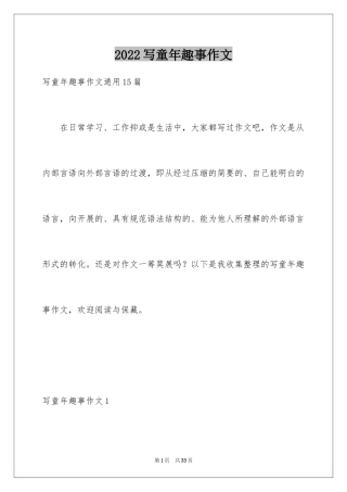 2024写童年趣事作文_3