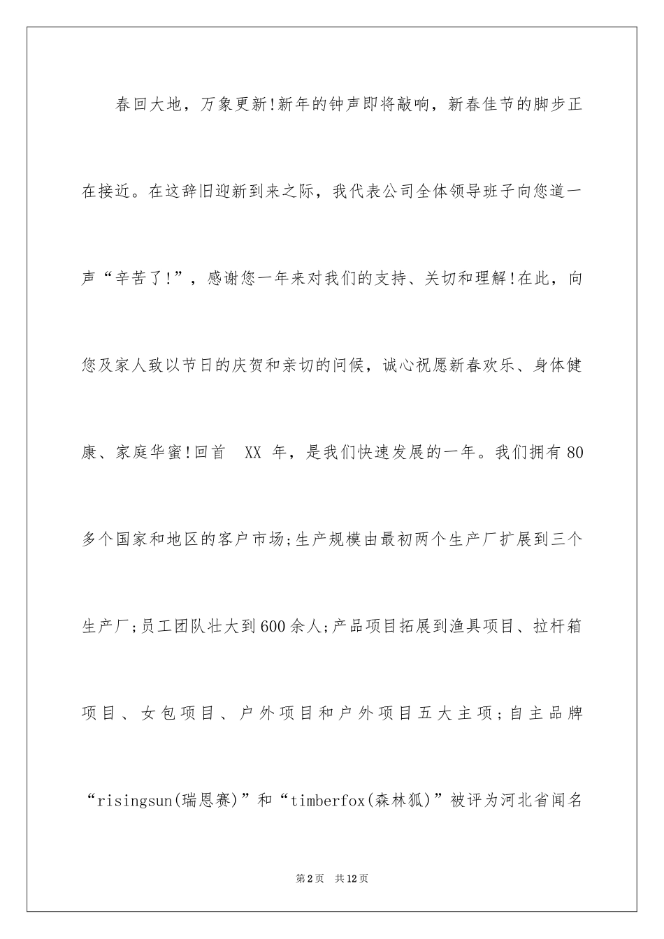 2024公司致家属的新春慰问信_1_第2页