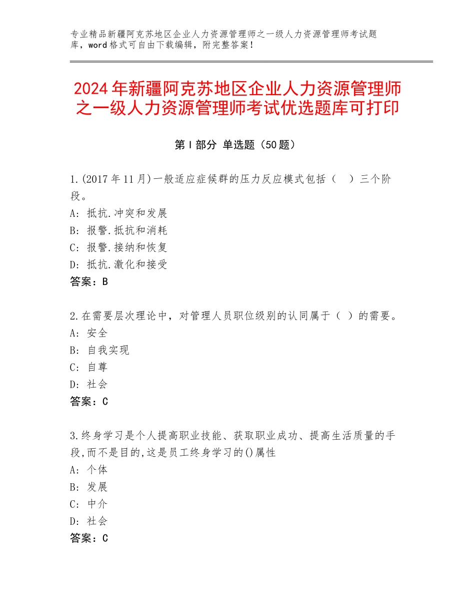 2024年新疆阿克苏地区企业人力资源管理师之一级人力资源管理师考试优选题库可打印_第1页