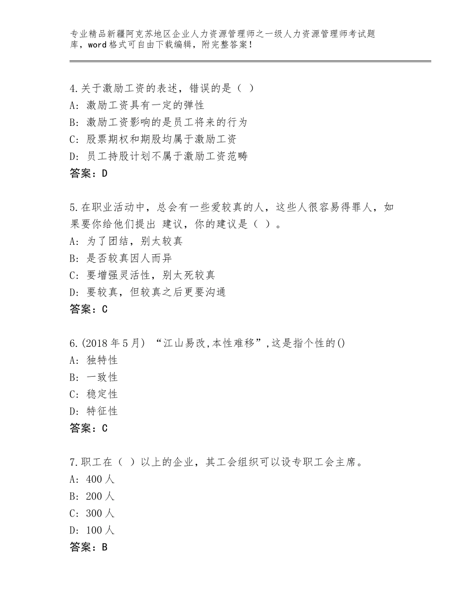 2024年新疆阿克苏地区企业人力资源管理师之一级人力资源管理师考试优选题库可打印_第2页