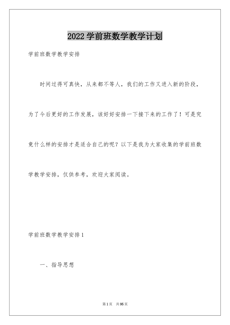 2024学前班数学教学计划_13_第1页