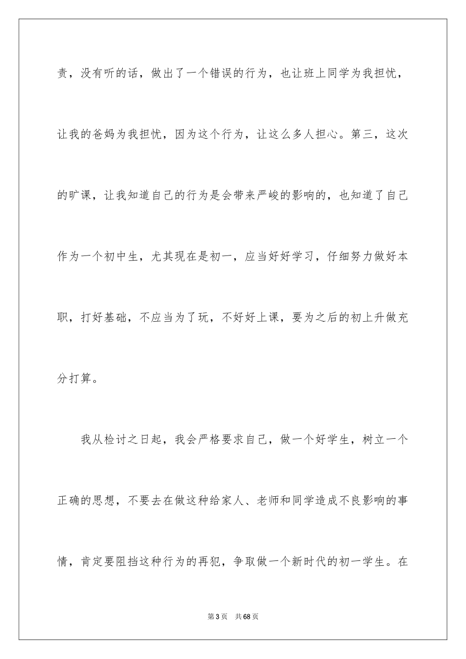 2024初一学生旷课检讨书_5_第3页