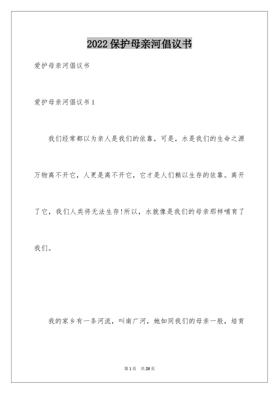 2024保护母亲河倡议书_25_第1页