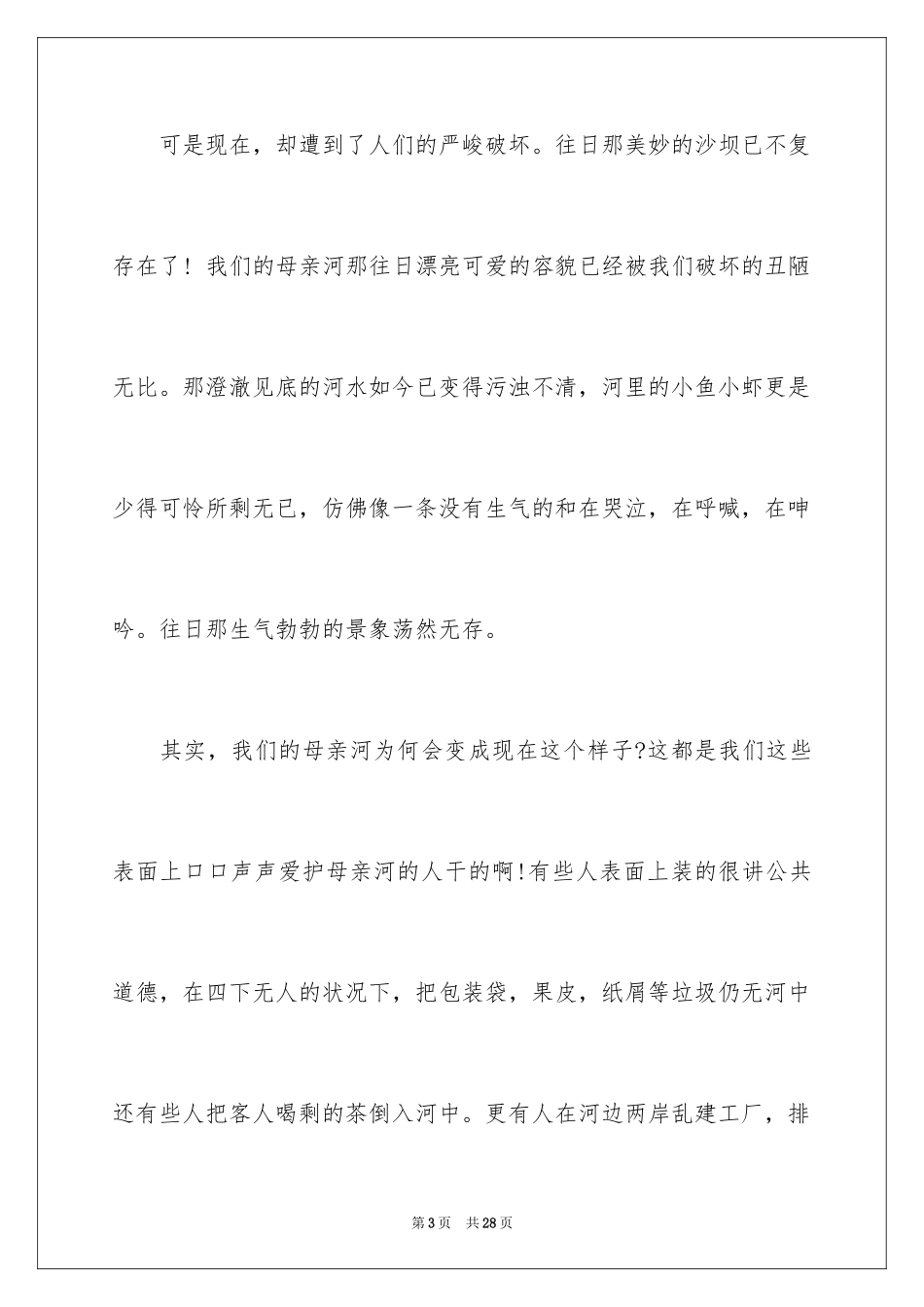 2024保护母亲河倡议书_25_第3页