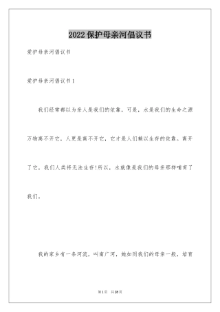 2024保护母亲河倡议书_25