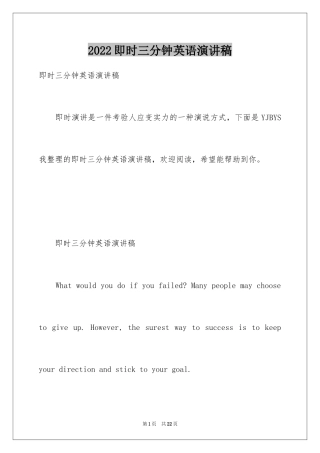 2024即时三分钟英语演讲稿