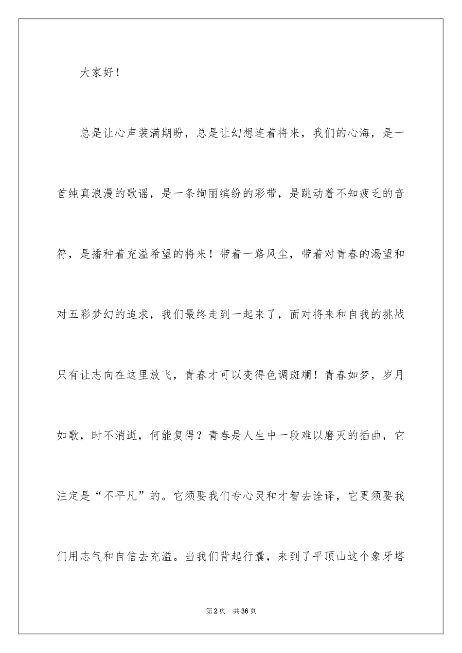 2024大学生新学期演讲稿_8_第2页