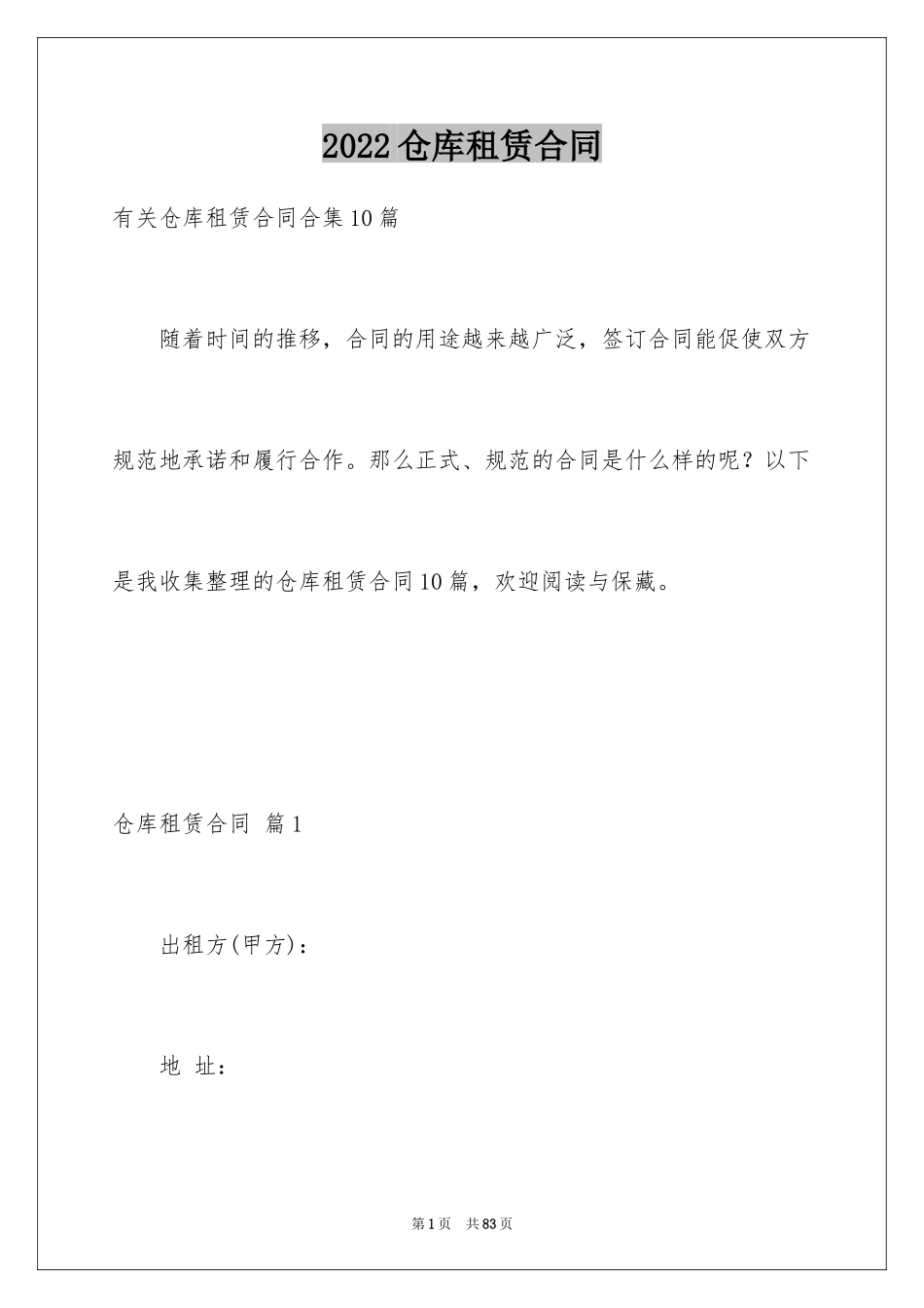 2024仓库租赁合同_4_第1页