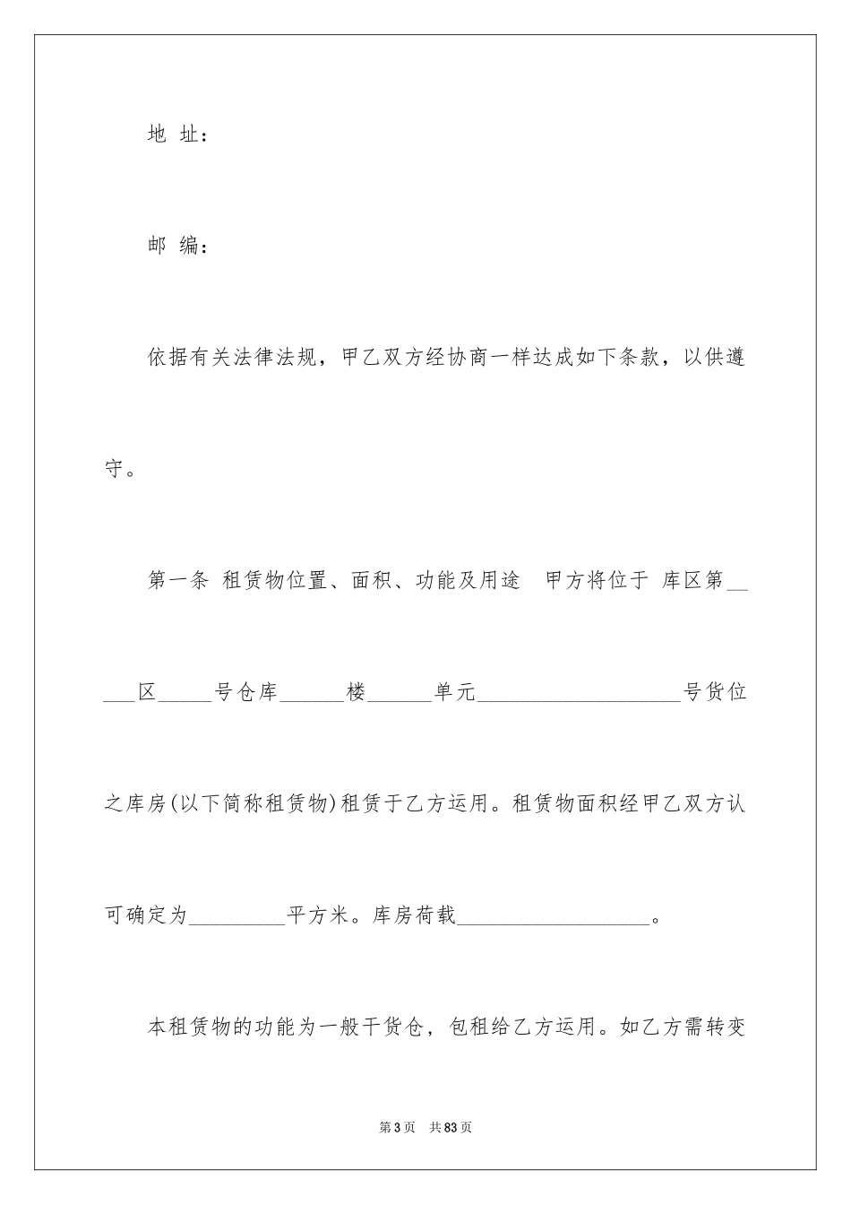 2024仓库租赁合同_4_第3页
