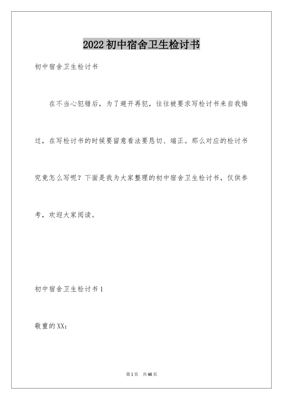 2024初中宿舍卫生检讨书_3_第1页