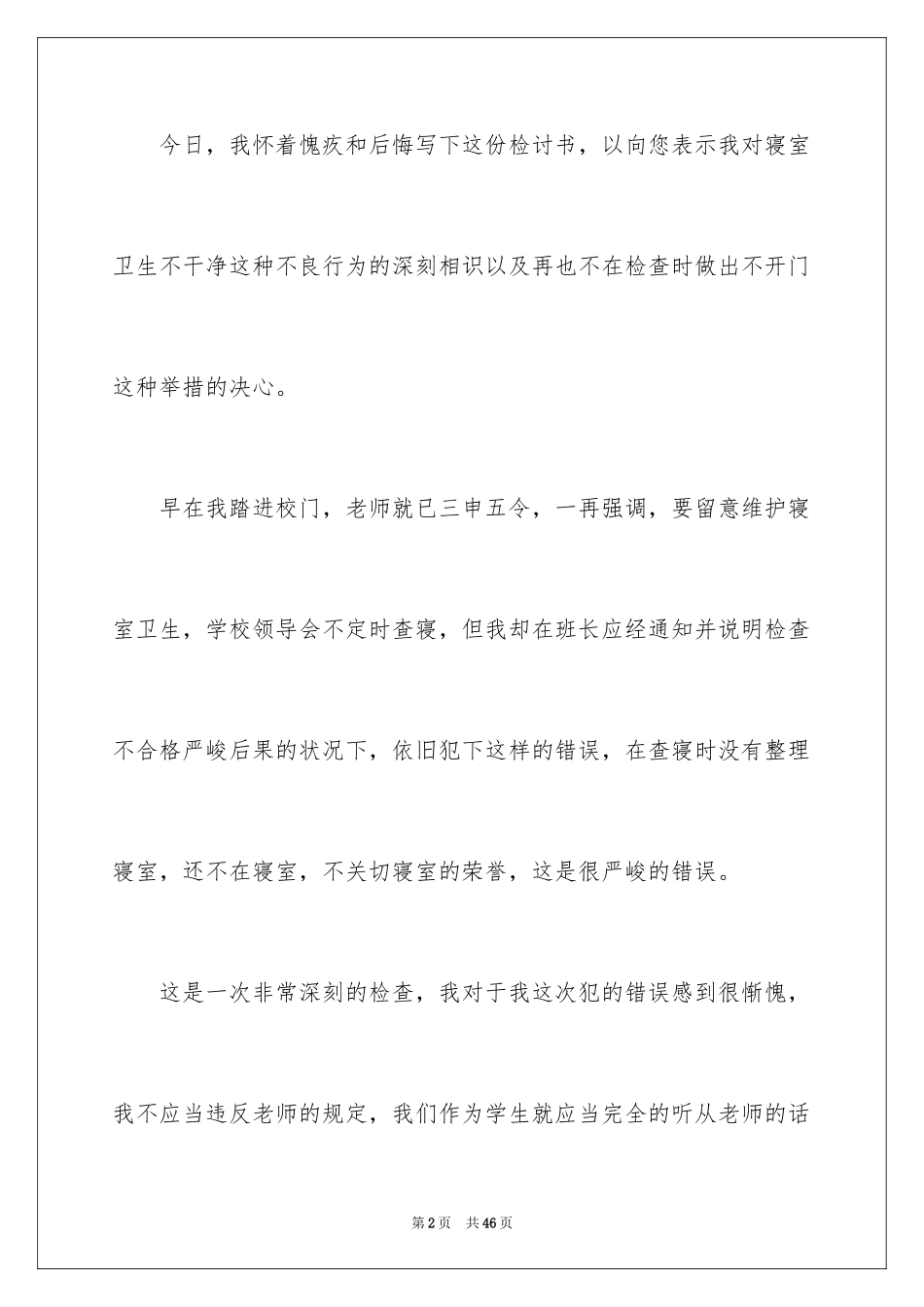 2024初中宿舍卫生检讨书_3_第2页