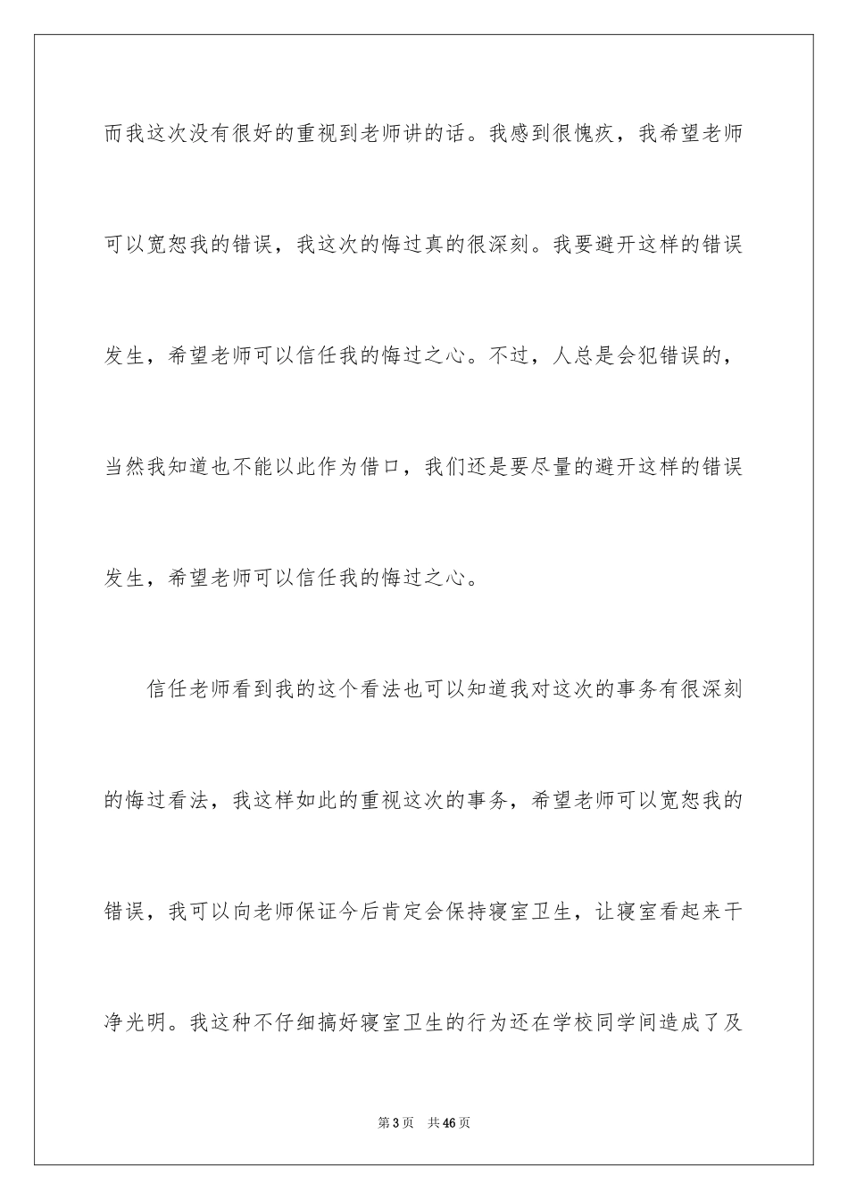 2024初中宿舍卫生检讨书_3_第3页