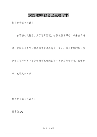 2024初中宿舍卫生检讨书_3