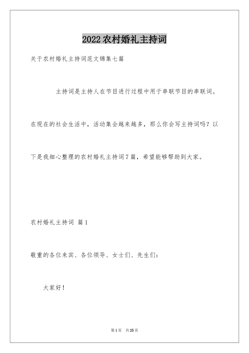 2024农村婚礼主持词_39_第1页