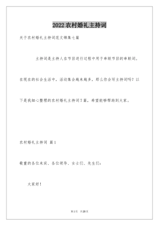 2024农村婚礼主持词_39