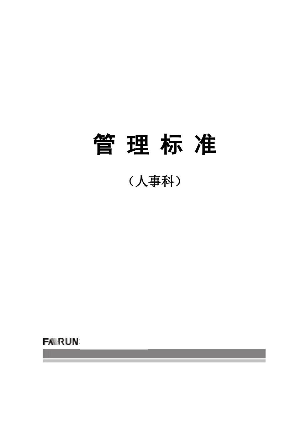 人事科管理标准_第1页